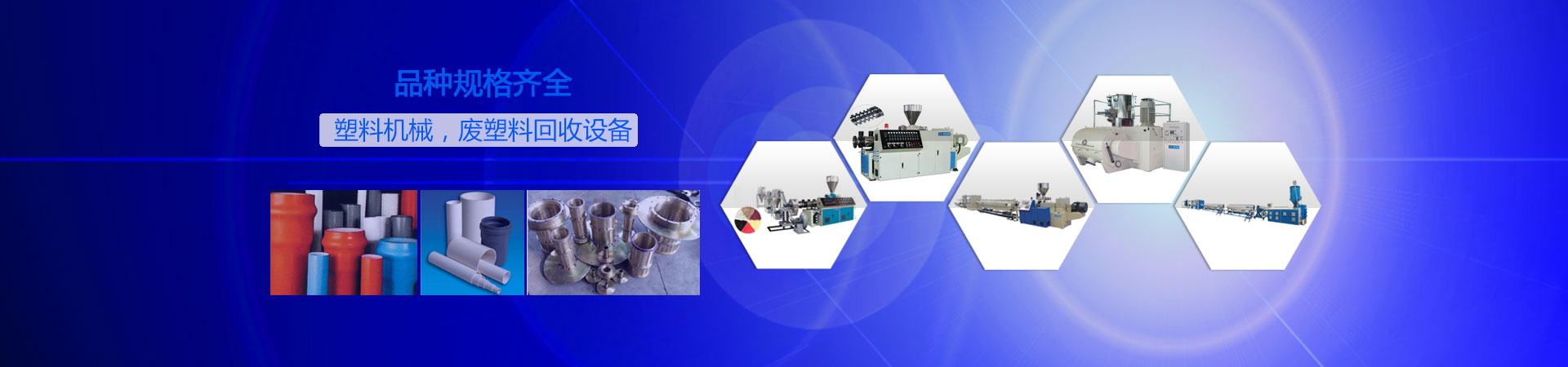 塑料機械，廢塑料回收設備